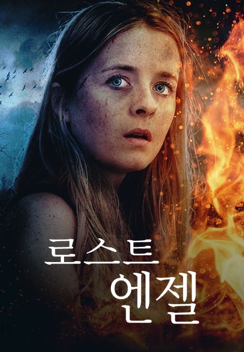 로스트 엔젤