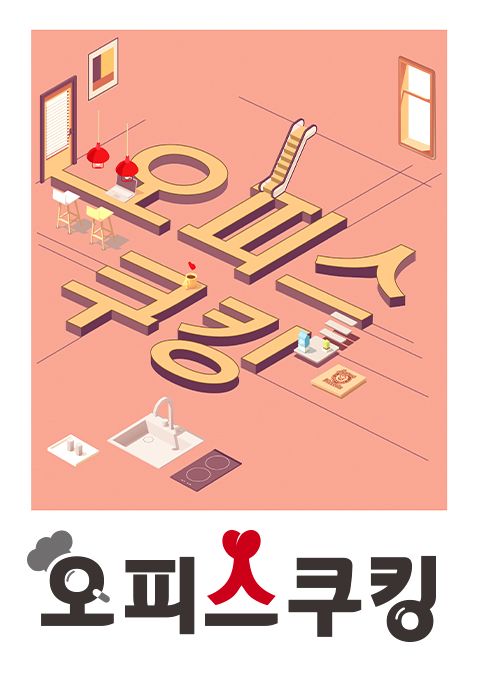 오피스쿠킹