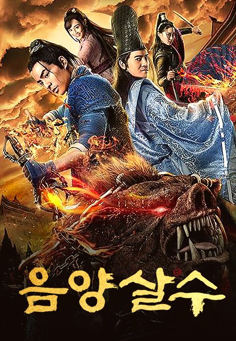 음양살수