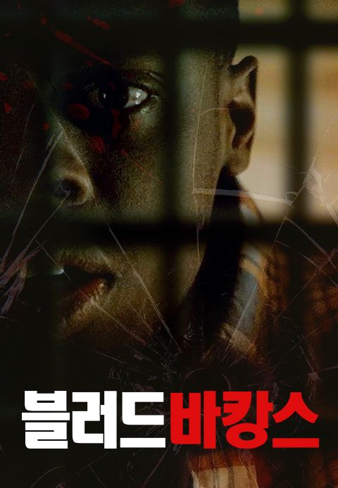 블러드 바캉스