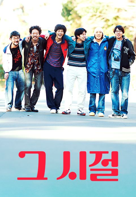 그 시절