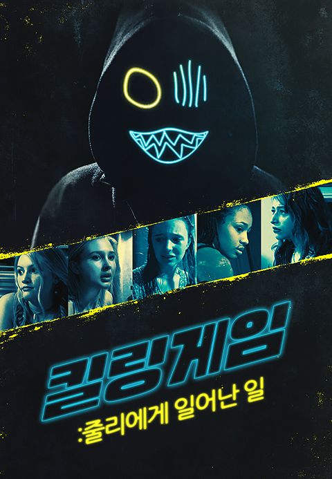 킬링게임: 줄리에게 일어난 일