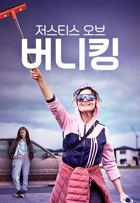 저스티스 오브 버니 킹