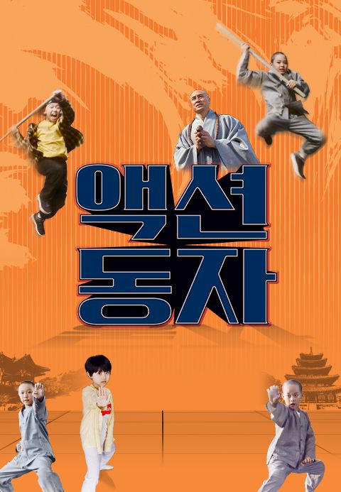 액션동자