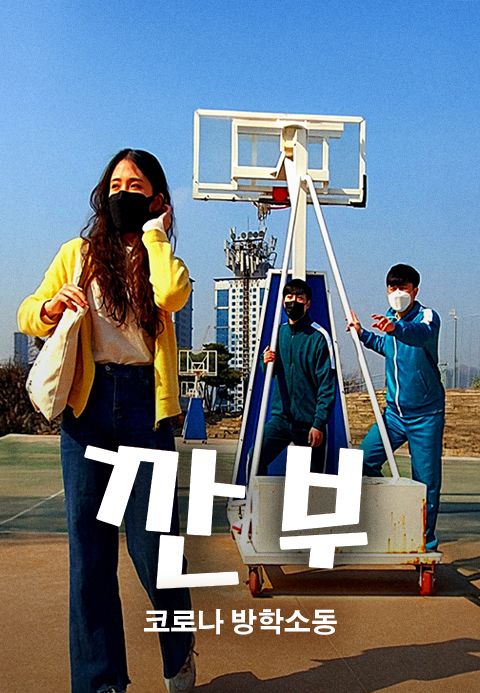 깐부(코로나 방학소동)