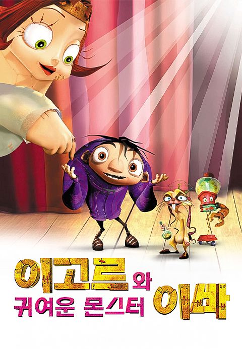 이고르와 귀여운 몬스터 이바