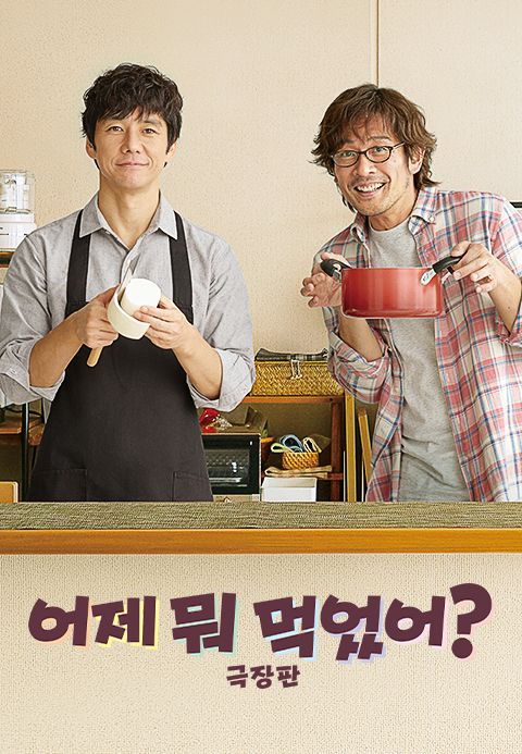 어제 뭐 먹었어? 극장판