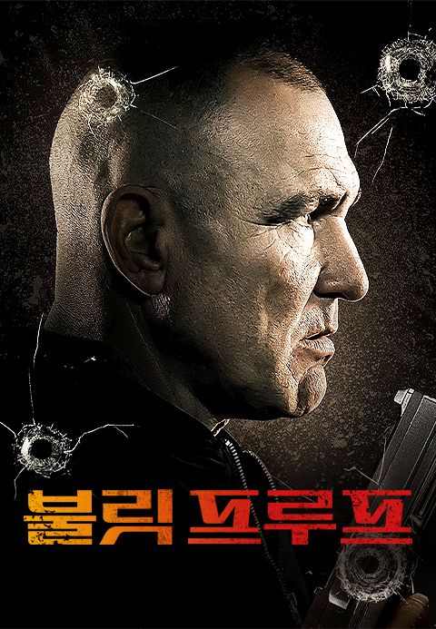 불릿 프루프
