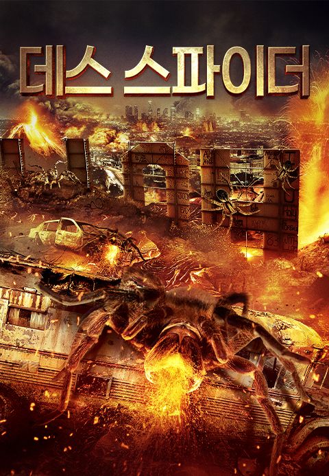 데스 스파이더