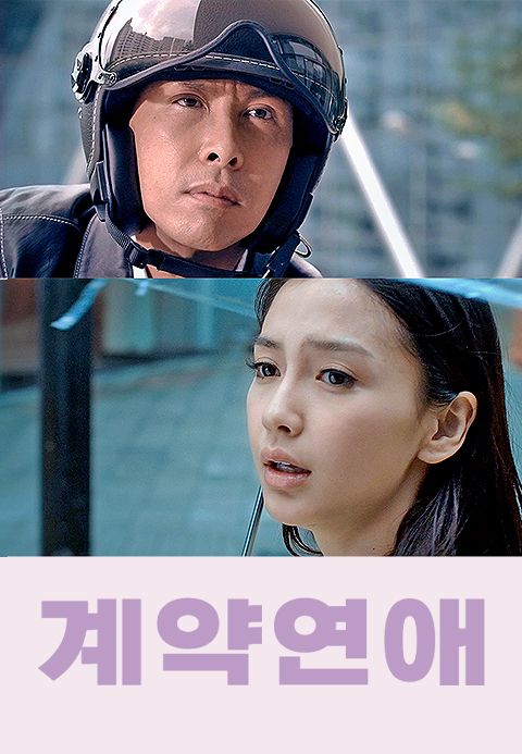 계약연애