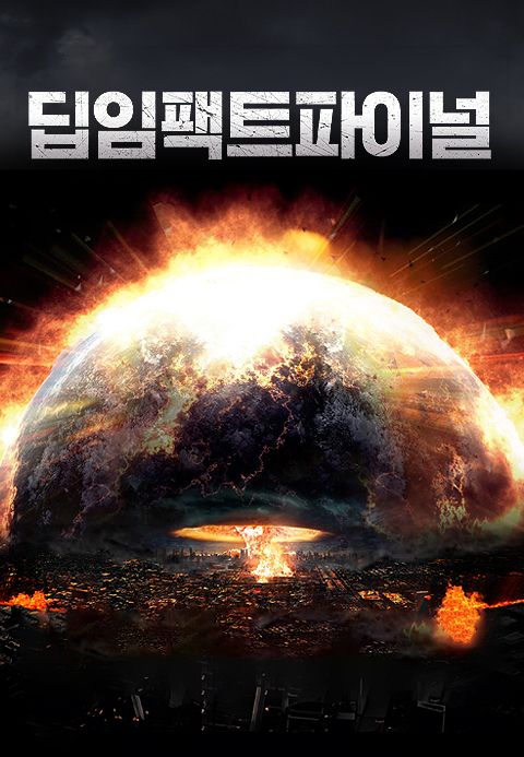 딥 임팩트 파이널