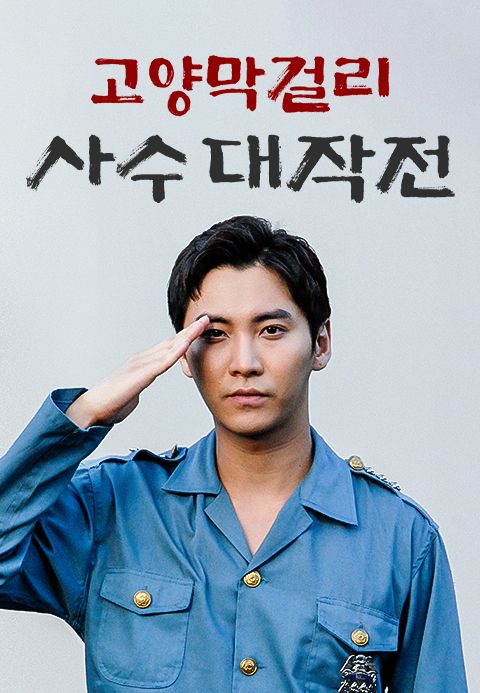 고양막걸리 사수대작전