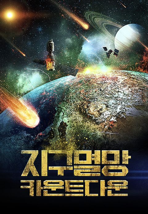지구멸망 : 카운트 다운