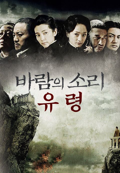 바람의 소리: 유령