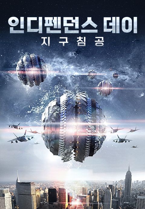 인디펜던스 데이: 지구침공