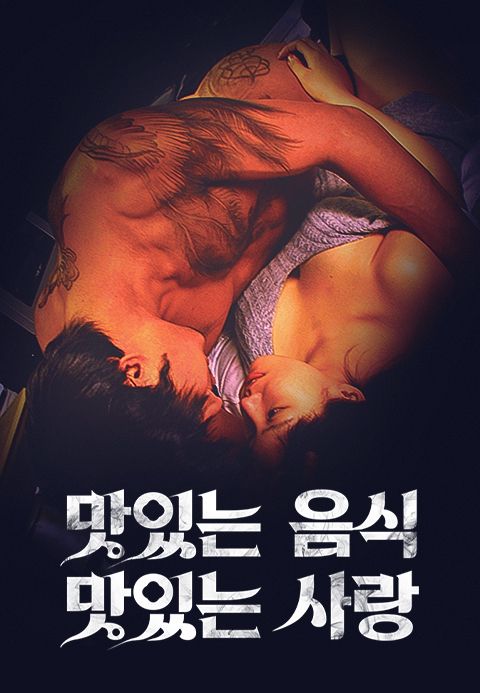 맛있는 음식 맛있는 사랑