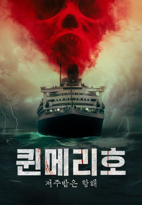 퀸메리호: 저주받은 항해