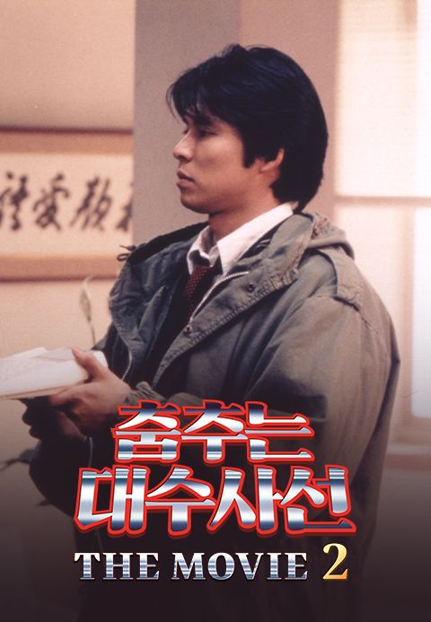 춤추는 대수사선 The Movie 2