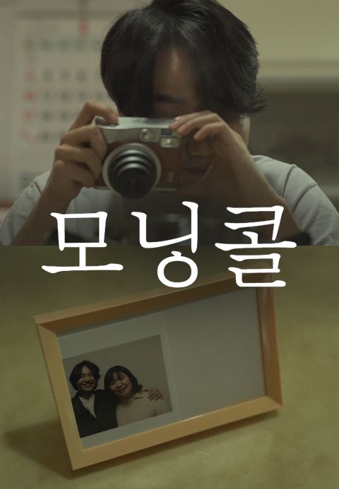 모닝콜