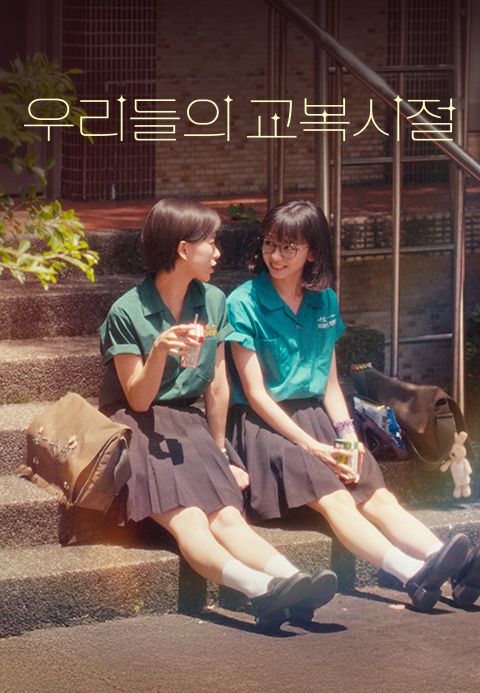 우리들의 교복 시절