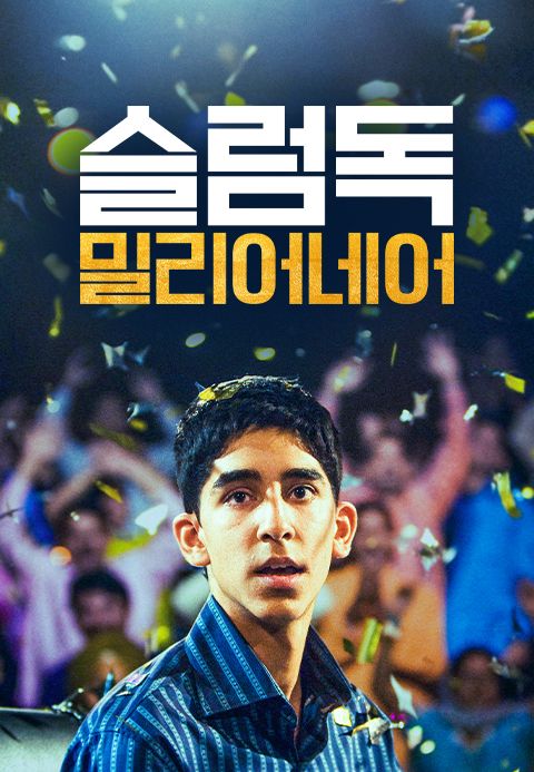 슬럼독 밀리어네어
