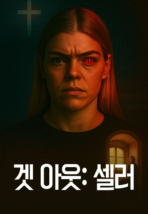 겟 아웃 : 셀러