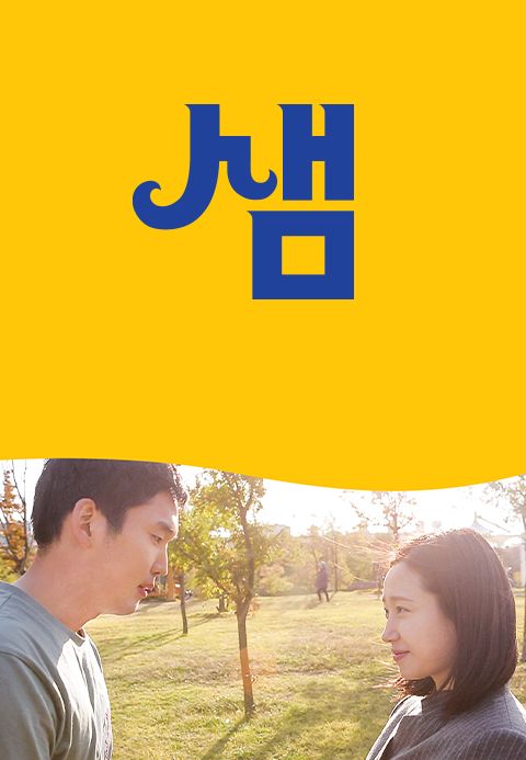 샘
