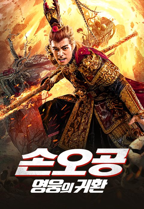 손오공: 영웅의 귀환