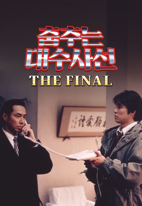 춤추는 대수사선 THE FINAL