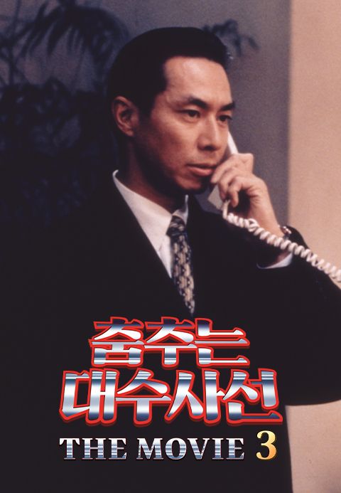 춤추는 대수사선 The Movie 3