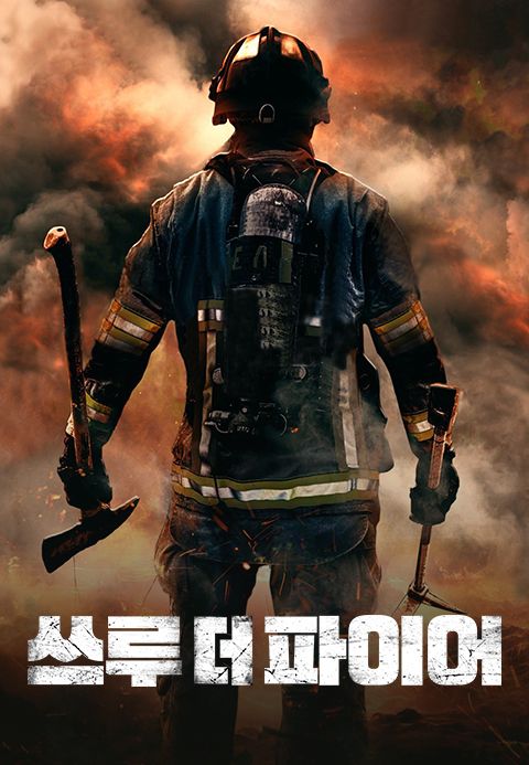 쓰루 더 파이어