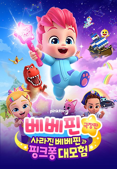 베베핀 극장판: 사라진 베베핀과 핑크퐁 대모험