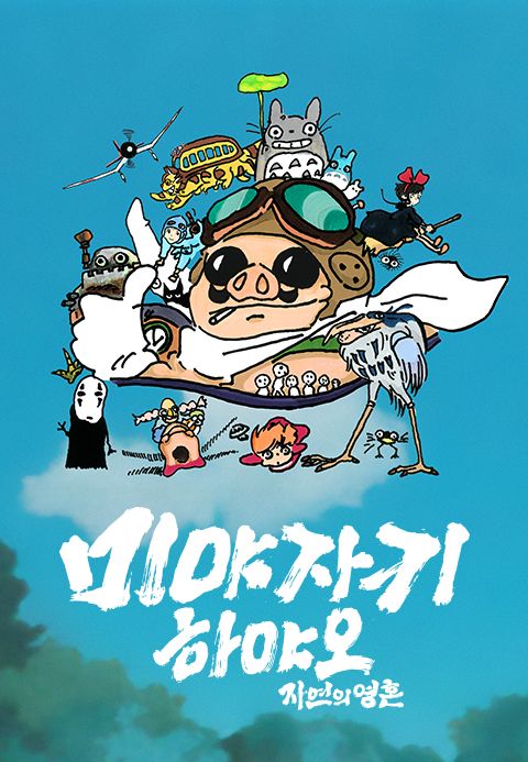 미야자키하야오: 자연의 영혼