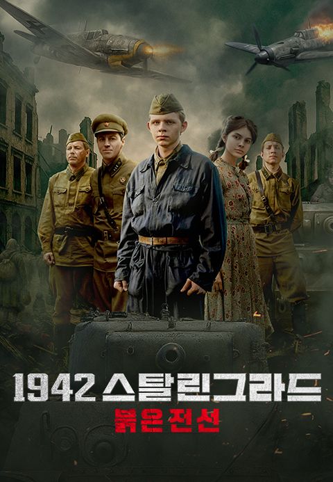 1942 스탈린그라드: 붉은 전선