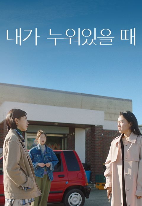 내가 누워있을 때