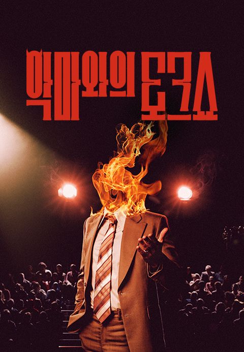 악마와의 토크쇼