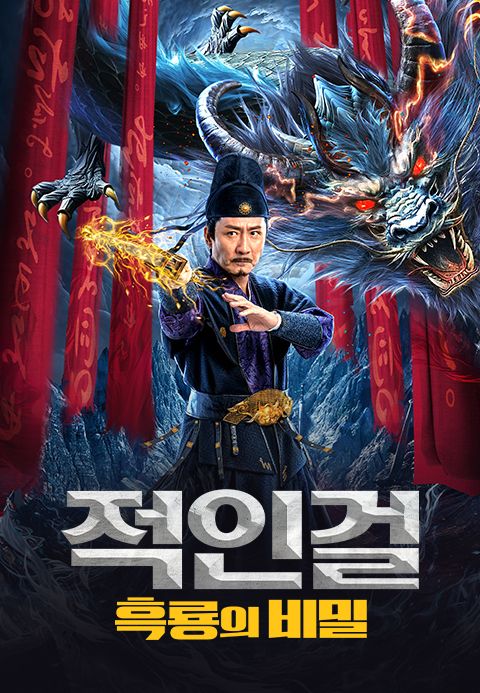 적인걸: 흑룡의 비밀