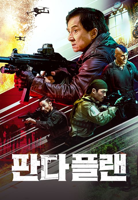 판다 플랜
