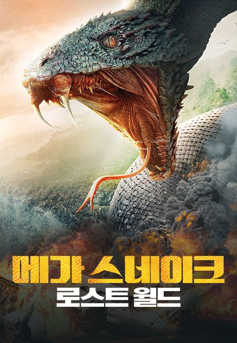 메가 스네이크: 로스트 월드
