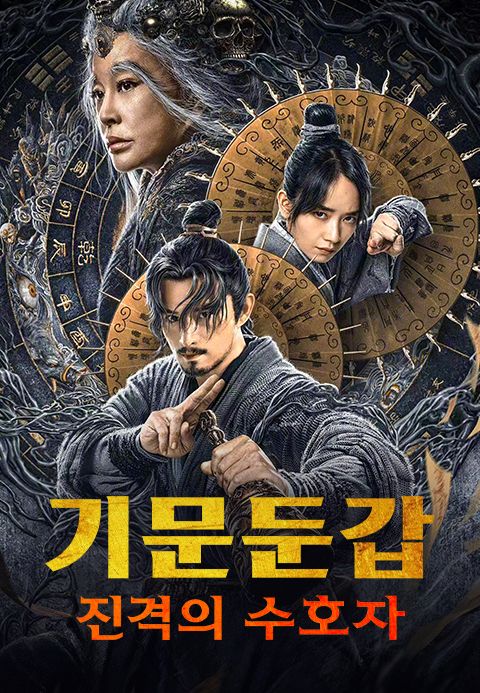 기문둔갑 : 진격의 수호자
