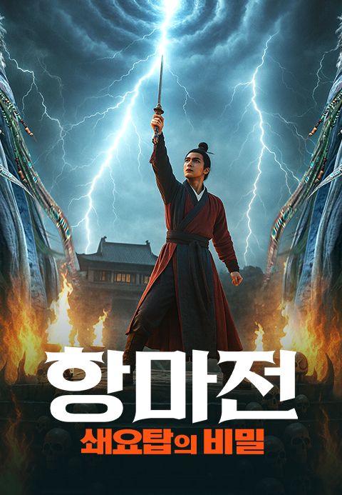 항마전: 쇄요탑의 비밀