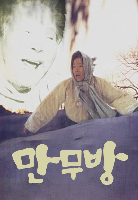 만무방