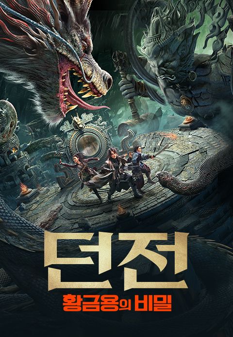 던전: 황금 용의 비밀