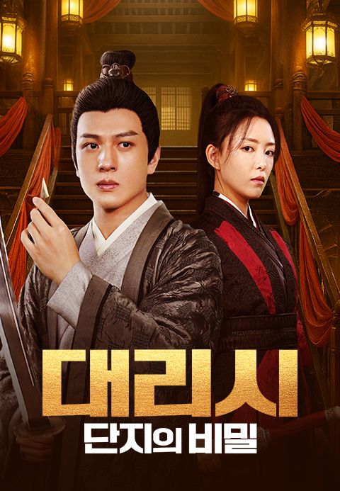대리시: 단지의 비밀