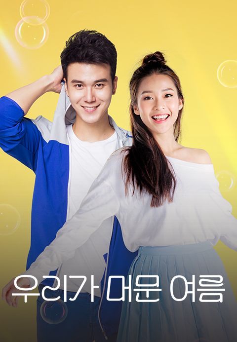 우리가 머문 여름