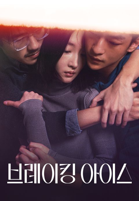 브레이킹 아이스