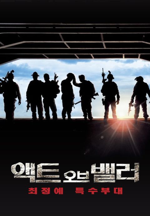 액트 오브 밸러: 최정예 특수부대