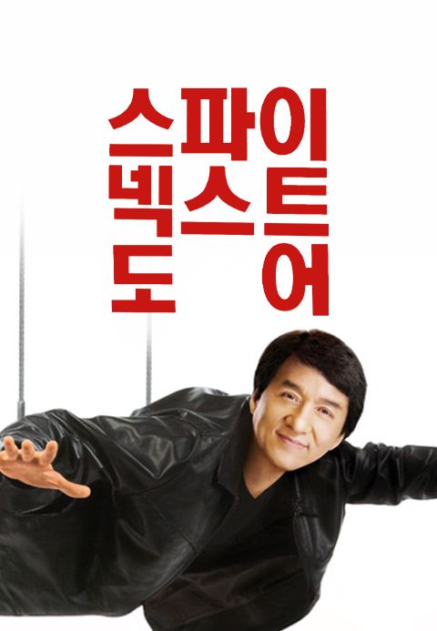 스파이 넥스트 도어
