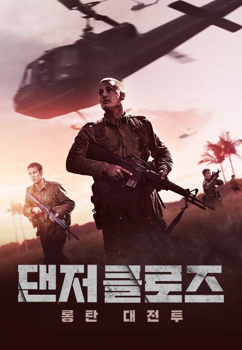 댄저 클로즈 : 롱탄 대전투