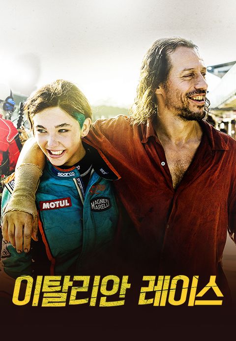 이탈리안 레이스